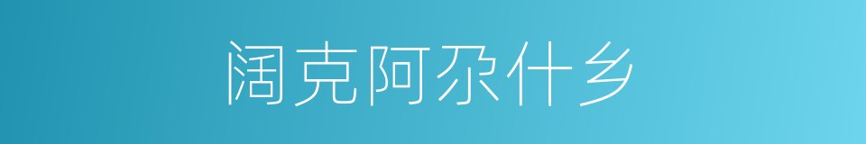 阔克阿尕什乡的同义词