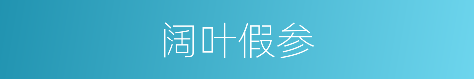 阔叶假参的同义词