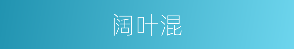 阔叶混的同义词