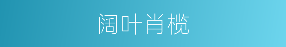 阔叶肖榄的同义词