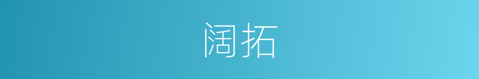 阔拓的意思