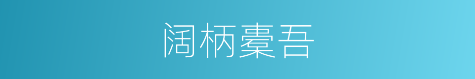 阔柄橐吾的同义词