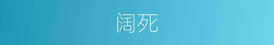 阔死的同义词