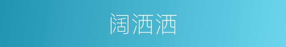 阔洒洒的意思