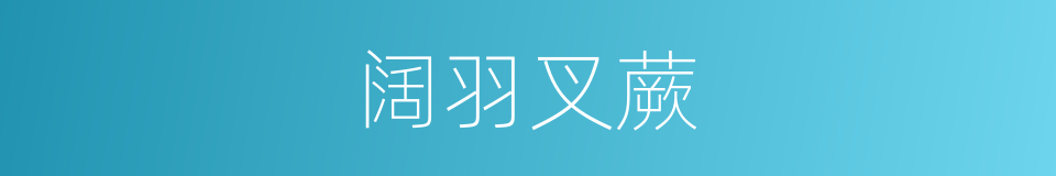 阔羽叉蕨的同义词