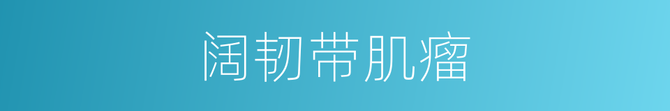 阔韧带肌瘤的同义词
