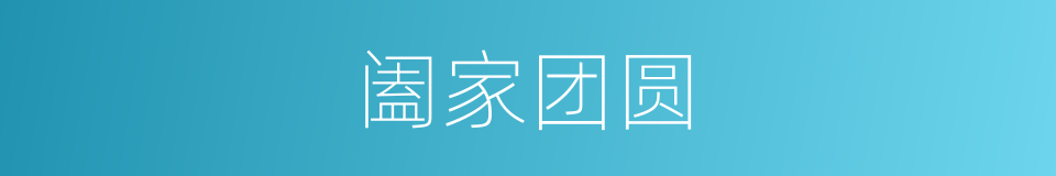 阖家团圆的意思