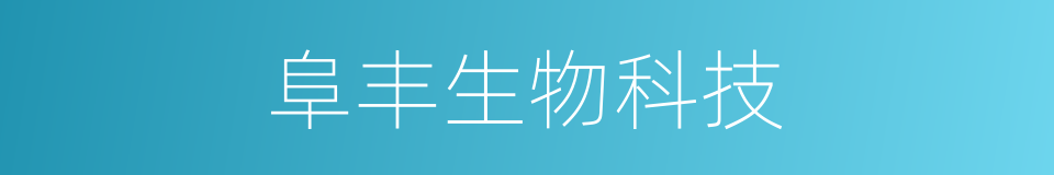 阜丰生物科技的同义词