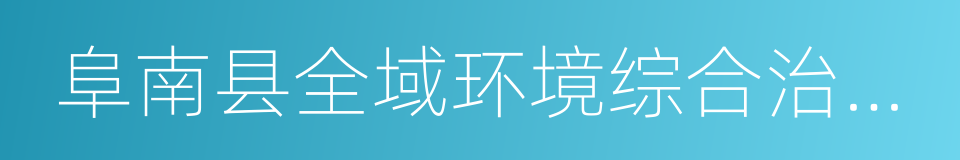 阜南县全域环境综合治理及投资合作框架协议的同义词