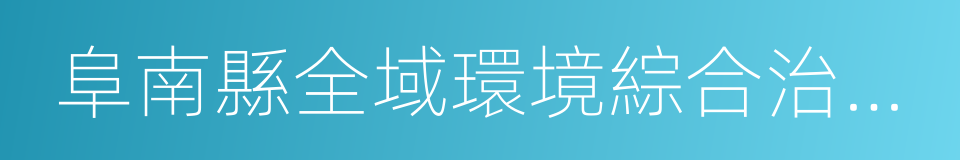 阜南縣全域環境綜合治理及投資合作框架協議的同義詞