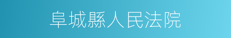 阜城縣人民法院的意思