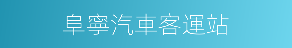 阜寧汽車客運站的同義詞