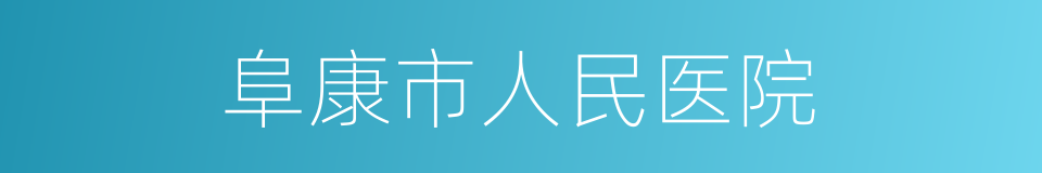 阜康市人民医院的同义词