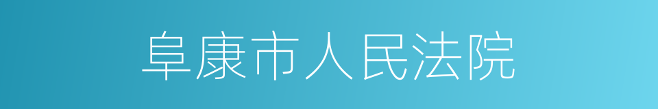 阜康市人民法院的同义词