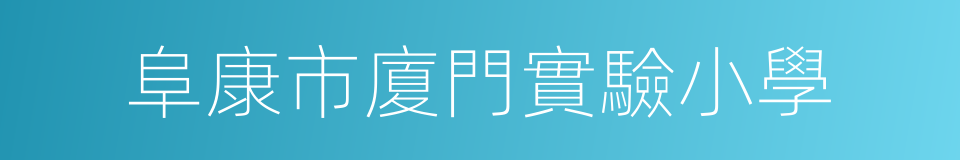 阜康市廈門實驗小學的同義詞