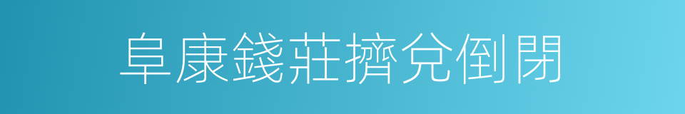 阜康錢莊擠兌倒閉的同義詞