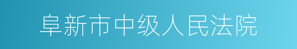 阜新市中级人民法院的意思