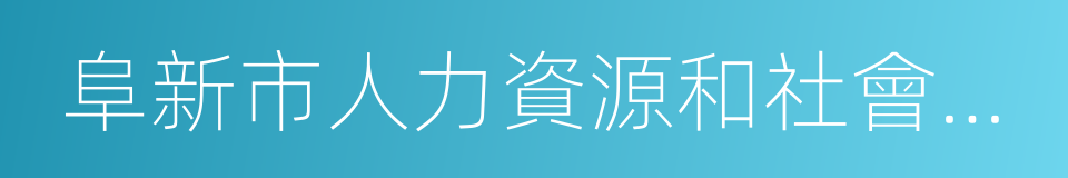 阜新市人力資源和社會保障局的同義詞