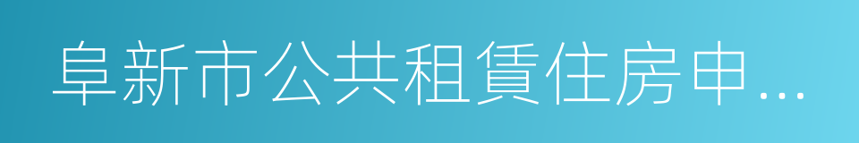 阜新市公共租賃住房申請審批表的同義詞