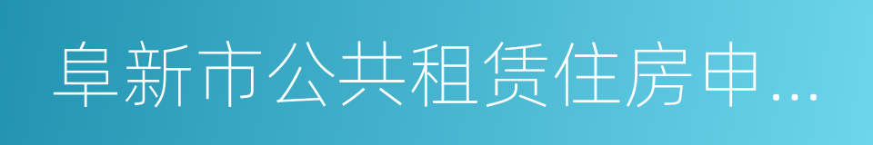 阜新市公共租赁住房申请审批表的同义词