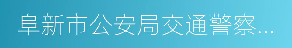 阜新市公安局交通警察支队的同义词