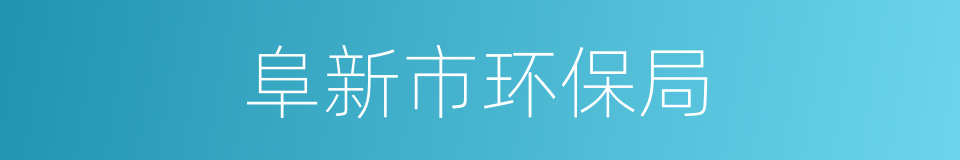 阜新市环保局的同义词