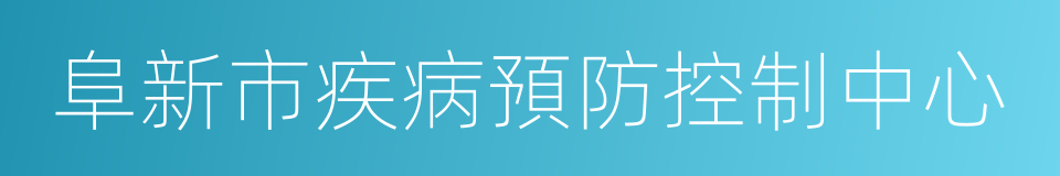 阜新市疾病預防控制中心的同義詞