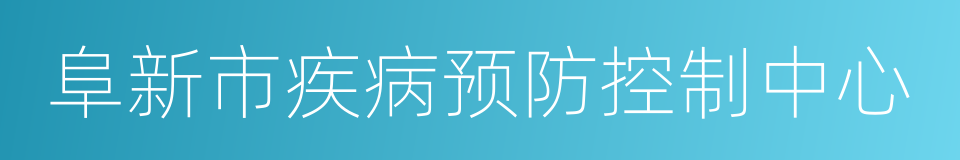 阜新市疾病预防控制中心的同义词