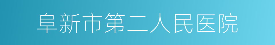 阜新市第二人民医院的同义词