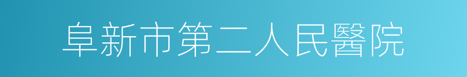 阜新市第二人民醫院的同義詞