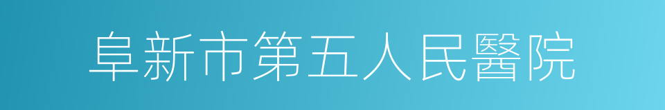 阜新市第五人民醫院的同義詞