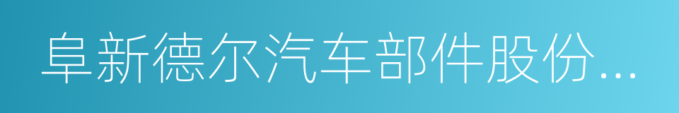 阜新德尔汽车部件股份有限公司的同义词