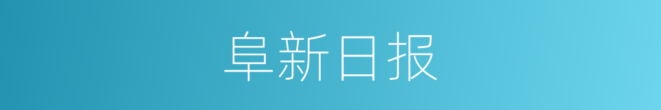 阜新日报的同义词