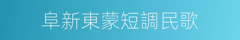 阜新東蒙短調民歌的同義詞