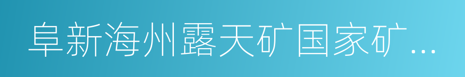 阜新海州露天矿国家矿山公园的同义词