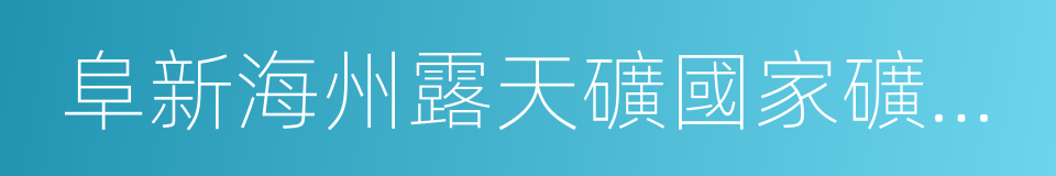 阜新海州露天礦國家礦山公園的同義詞