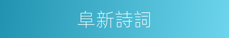 阜新詩詞的同義詞