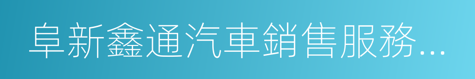 阜新鑫通汽車銷售服務有限公司的同義詞