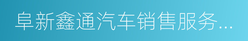 阜新鑫通汽车销售服务有限公司的同义词