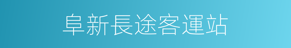 阜新長途客運站的同義詞