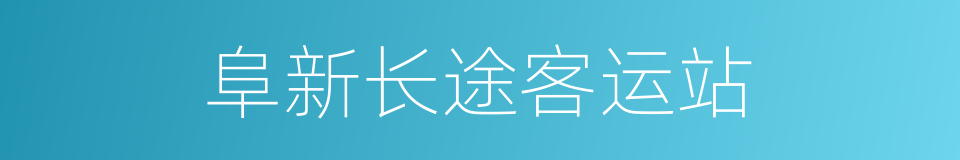 阜新长途客运站的同义词