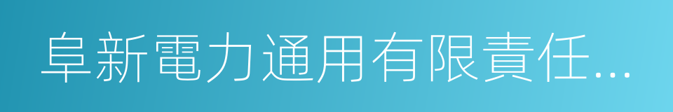 阜新電力通用有限責任公司的同義詞