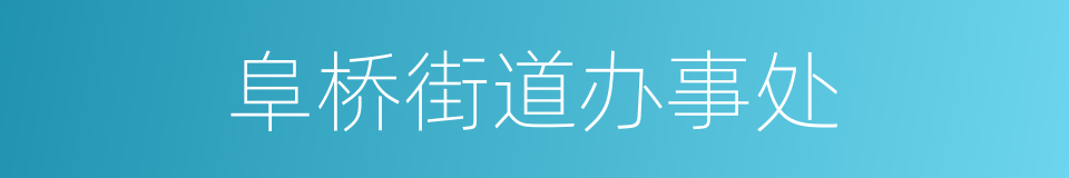 阜桥街道办事处的同义词