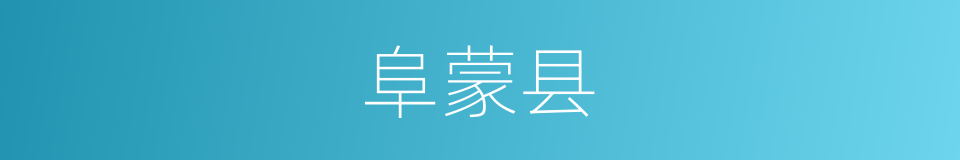 阜蒙县的同义词