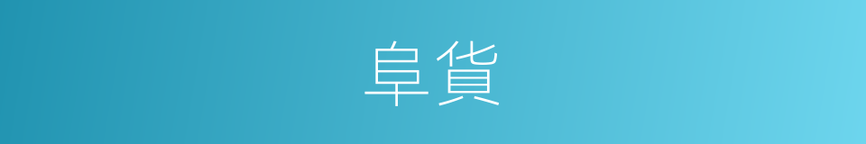 阜貨的同義詞