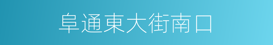 阜通東大街南口的同義詞