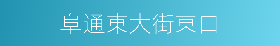 阜通東大街東口的同義詞