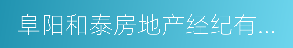 阜阳和泰房地产经纪有限公司的同义词