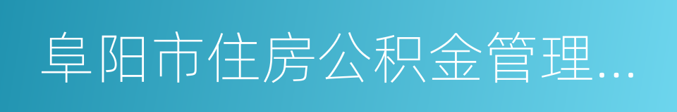 阜阳市住房公积金管理中心的同义词