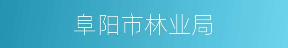 阜阳市林业局的同义词